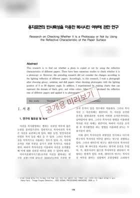 용지표면의 반사특성을 이용한 복사사진 여부에 관한 연구 논문 첫 페이지