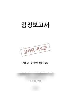 2011-08 감정 문서 표지 비식별 축소본